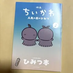 映画 ちいかわ 人魚の島のひみつ 入場者特典 第5弾 ひみつ本