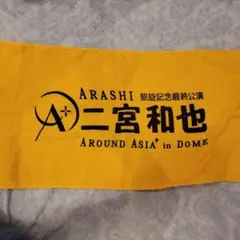 嵐 ARASHI 二宮和也 タオル AROUND ASIAのサムネイル