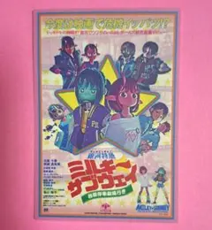 ミルキー☆サブウェイ　映画特典 第2弾