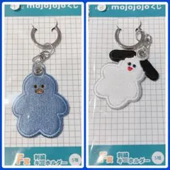 mojojojoドキドキくじF賞２個セット