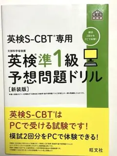 英検S-CBT専用 英検準1級 予想問題ドリル 新装版 解答・解説付き