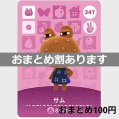 あつまれどうぶつの森amiiboカード　サム