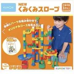 【知育】ビー玉転がし くもん　くみくみスロープのサムネイル