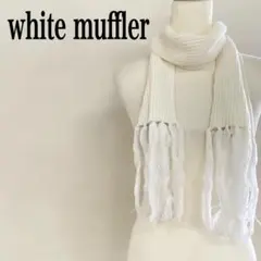 マフラー 大きめフリンジ ホワイト系 伸縮性 シンプル ワンポイント小物
