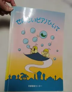 せんせいピアノひいて1、2、4セット　京都音楽センター 楽譜 せんせいピアノひいて1、2、4セット 京都音楽センター 楽譜 - メルカリ