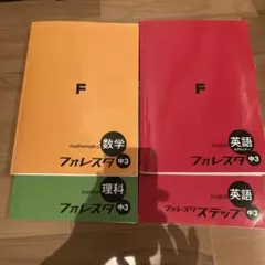 フォレスタ 中3 4冊セット 数学・理科・英語2冊　参考書
