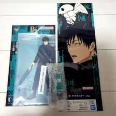 呪術廻戦　一番くじ　B賞　伏黒恵　アクリルスタンド　ぽこっとちゃーむ　マグネット