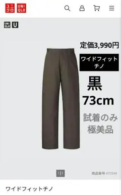 【試着のみ】定価3,990円UNIQLO Uワイドフィットチノ ブラック黒73