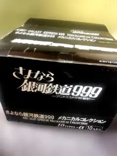 2026年最新】さよなら銀河鉄道999 メカニカルの人気アイテム - メルカリ