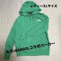【完全受注生産】牛沢×KANGOL REWARDコラボパーカー グリーンLサイズのサムネイル