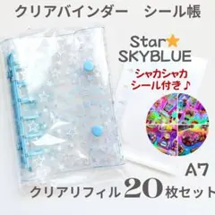 【シャカシャカシール付き】6穴 A7 クリアバインダー 星 リフィル かわいい