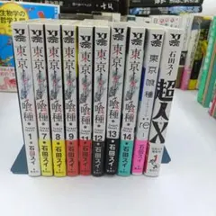 【初版】東京喰種 不揃いセット＋:re 1巻＋超人X 1巻 石田スイ
