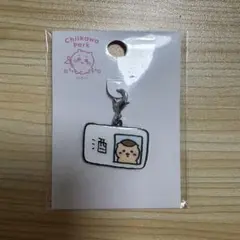 酒免許証 くりまんじゅう ちいかわパーク チャーム