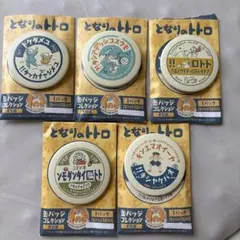 となりのトトロ 缶バッジ 5個