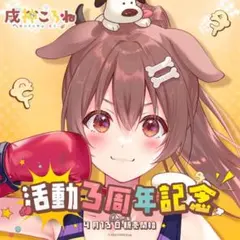 ホロライブ 戌神ころね 活動3周年記念 フルセット　【新品未開封】