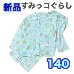 140⭐️新品⭐️パジャマ/長袖　すみっコぐらし★とかげ 女の子　しろくま　ねこ