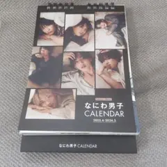 バラ売り可能☆なにわ男子卓上カレンダー