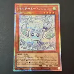 遊戯王 マルチャミー・フワロス プリズマティックシークレット レア