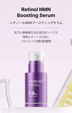 【オマケ付き】medicube レチノール NMNブースティングセラム 30ml