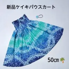 50㎝　新品　ケイキパウスカート　フラダンス　プルメリア　ブルーグラデーションのサムネイル