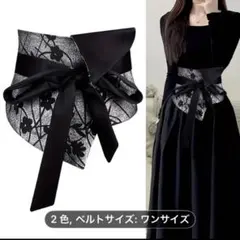 サッシュベルト　ベルト　ドレスベルト　コルセット　銀　黒　リボン　着物￼ 成人式