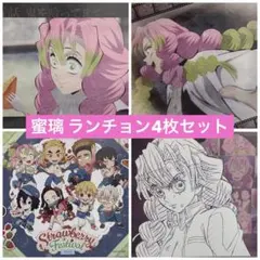 鬼滅の刃 カフェ ダイニング 甘露寺蜜璃 ランチョンマット 4枚セット