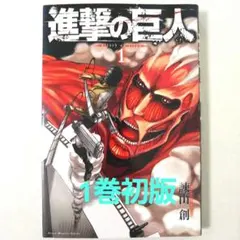 【初版】進撃の巨人 1巻 2025年最新】進撃の巨人 初版 1巻の人気アイテム - メルカリ