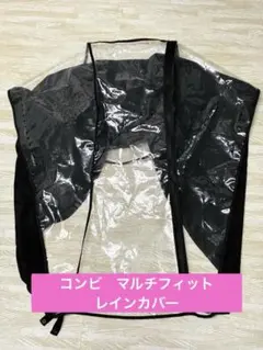 Combi コンビ マルチフィットレインカバー背面ブラックのサムネイル