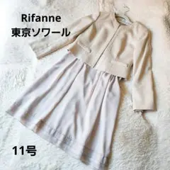 Rifanne☆東京ソワール☆セレモニースーツ☆ベージュ系☆11号☆ツイード