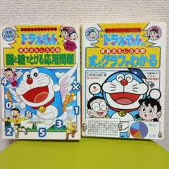 ドラえもんの算数おもしろ攻略 2冊セット
