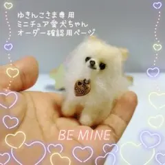 □ゆきんこさま専用愛犬ちゃんミニチュアオーダー確認用ページ□ハンドメイド ペット