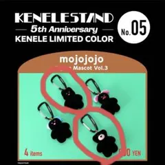 【限定色・2種セット】mojojojo フィギュアマスコット 第3弾 ケンエレ