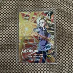 スーパードラゴンボールダイバーズ　GDR sdv4-028 人造人間18号