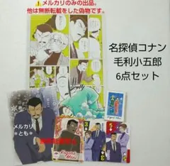 毛利小五郎 特典 ポストカード 付録 シール ファンブック カード ポスター