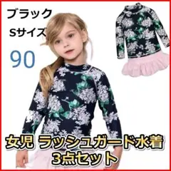 ラッシュガード 水着 女の子90 黒  花柄 長袖　3点セット 可愛い ブラック