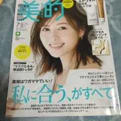 美的 2021年7月号 美容雑誌