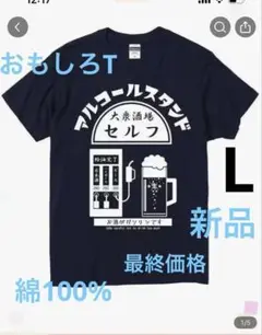 おもしろT アルコ−ルスタンド（L）黒　新品