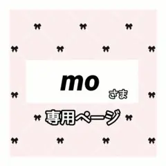 mo 様専用ページ