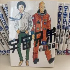 本日限定❗️宇宙兄弟 1巻　初版本　帯付き　小山宙哉先生 初版・帯付】宇宙兄弟 1巻 小山宙哉 講談社 モーニングKC - メルカリ