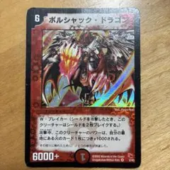 デュエルマスターズ ボルシャック・ドラゴン 2/43