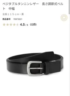 新品未使　無印　本革　ベジタブルタンニンレザー　長さ調節式ベルト　中幅のサムネイル
