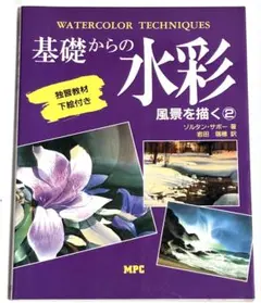 基礎からの水彩 風景を描く2 ゾルタン・サボー 著