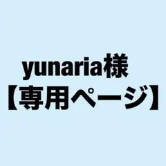yunaria様 【専用ページ】