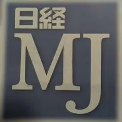 ★tm1984様専用★ 日経ＭＪ新聞 2026年 ２月 １ヶ月分