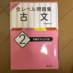 大学入試 全レベル問題集 古文 2 共通テストレベル