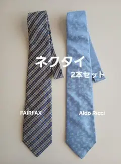 FAIRFAX & Aldo Ricci ブランドネクタイ 2本セット