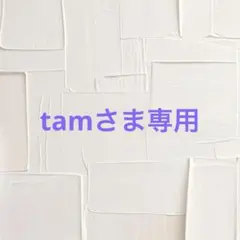 tamさま専用