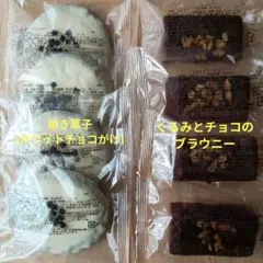 香月堂 焼き菓子 くるみとチョコのブラウニー アウトレット