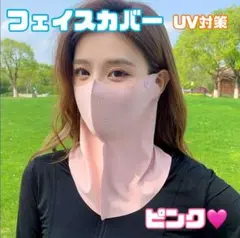 フェイスカバー　冷感素材　ピンク　ネックガード　マスク　UV対策　耳かけ　日焼け