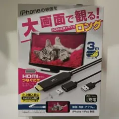 3m HDMI変換ケーブルロング iPhone/iPad専用 高画質対応